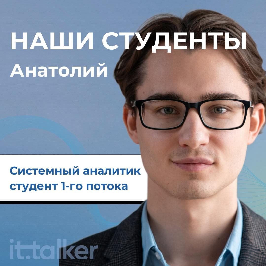 Анатолий